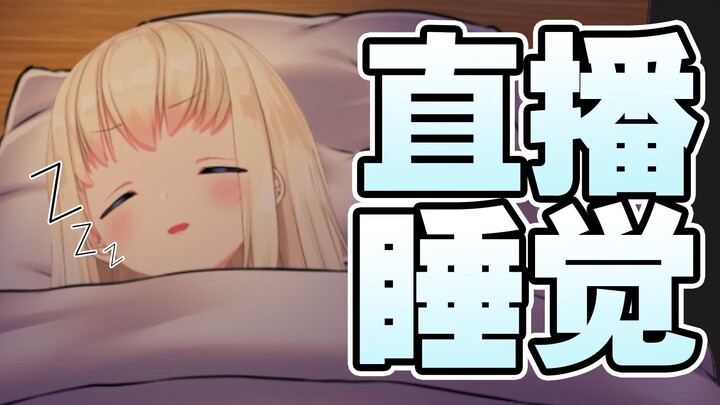 【まこと】直播睡觉不会引来超管吧
