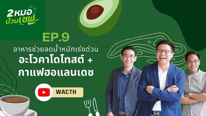 อาหารช่วยลดน้ำหนักเร่งด่วน อะโวคาโดโทสต์ + กาแฟฮอแลนเดซ  EP9