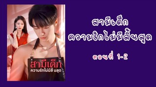 สามีเด็กความรักไม่มีสิ้นสุด ตอนที่ 1-2