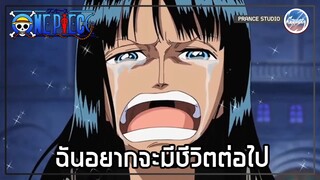 อยากมีชีวิต - ONE PIECE | พากย์ไทย