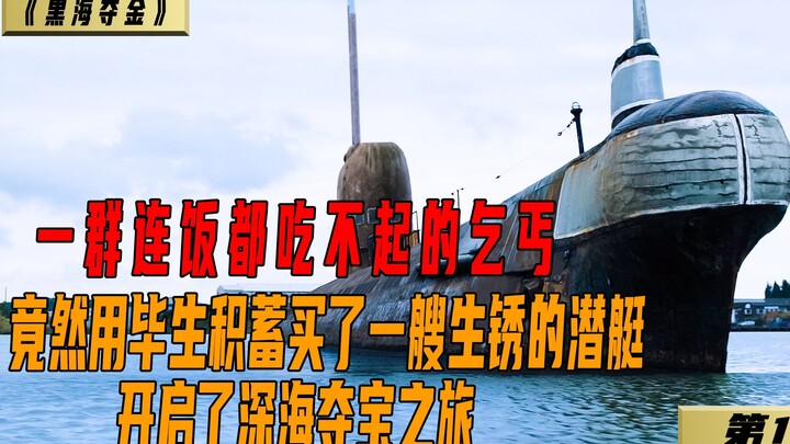 一群连饭都吃不起的的乞丐，竟然用毕生积蓄买了一艘报废潜艇！开启了深海夺宝之旅