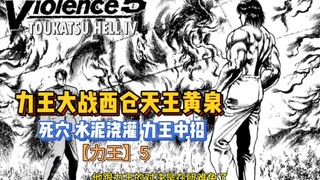 【力王】5 力王大战西仓天王黄泉！水泥浇灌力王被埋！