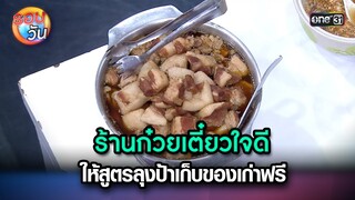 ร้านก๋วยเตี๋ยวใจดี ให้สูตรลุงป้าเก็บของเก่าฟรี | Highlight Ep.226 | รอบวัน | 27 พ.ค. 67 | one 31