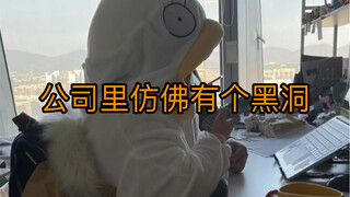 我不是上不起班，我是买不起办公用品了！