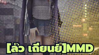 

[ลั่ว เถียนยี่]MMD