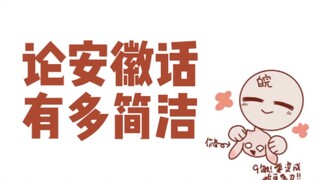 【省市人】论安徽话有多简洁