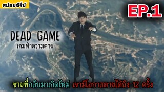 สปอยซีรี่ย์เกาหลี | EP.1 ชายที่กลับมาเกิดใหม่ เขามีโอกาสตายได้ถึง 12 ครั้ง | dead game เกมท้าความตาย