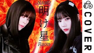 炸裂高燃的鬼灭之刃OP《明け星》翻唱with NANO