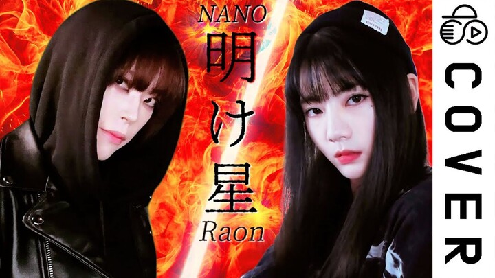 炸裂高燃的鬼灭之刃OP《明け星》翻唱with NANO