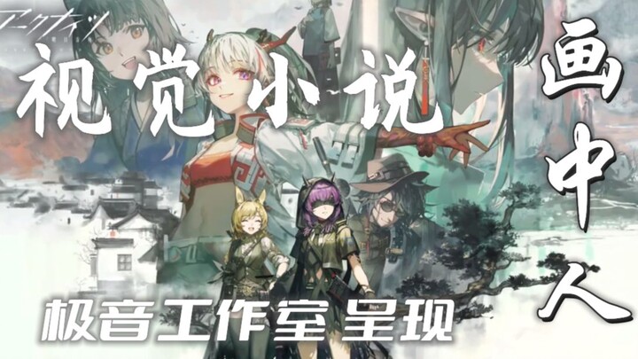 匠心力作！明日方舟「视觉小说」《画中人》第一集！连载系列！！