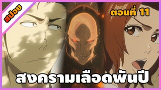 [สปอย] บลีช เทพมรณะ สงครามเลือดพันปี ตอนที่ 11 (ชิบะ อิชชิน และ คุโรซากิ มาซากิ)