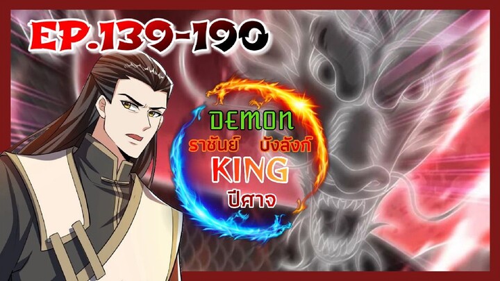 (พากย์มังงะจีน)ราชันย์บังลังก์ปีศาจ EP.139-190