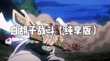 I captured a few scenes of Whitebeard's battle and deleted a lot of dialogues. Please pay attention!