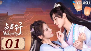 《 与君行 Walk with You 》 EP1 #LinZehui #หลินเจ๋อฮุย