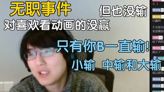 【瓶子君152】无职事件对喜欢看动画的肯定没赢，但也没输，只有你B一直输！