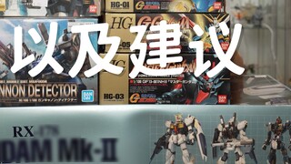 Summary of the Gundam Model Purchases at Good Prices after the Hong Kong Trip