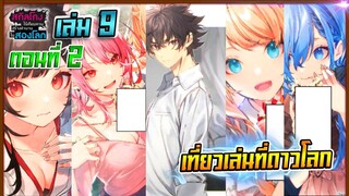 [ต่อจากอนิเมะ]สกิลโกงไร้เทียมทาน สร้างตำนานในสองโลก เล่ม9 | EP.2 เที่ยวเล่นที่ดาวโลก