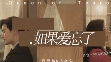 战歌起|如果爱忘了|眼泪女王混剪|白洪夫妇|“就算我没了记忆 他也是我想活下去的唯一原因 白贤佑”|