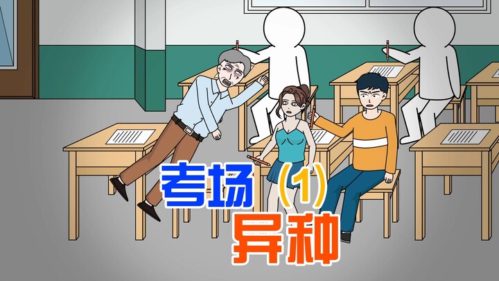 重生高考时，我狂奔出考场，因为监考老师会变成丧尸，末日降临！