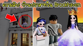 ความลับ! บ้านปราสาทใน Brookhaven มีสิ่งนี้ซ่อนอยู่ | Roblox 🏡 Princess Castle Brookhaven