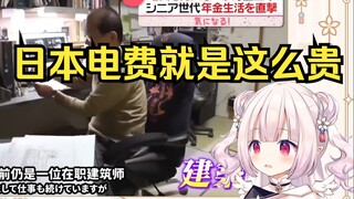 日本萝莉看《日本的电就是这么贵 你用不用吧？》表示太真实了