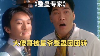 影视：大傻哥找整蛊专家帮忙，结果被整蛊惨了