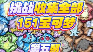 挑战收集全部151只宝可梦冰箱贴！今天毕业啦！#精灵宝可梦 #口袋妖怪 #宝可梦冰箱贴