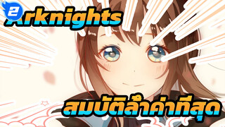 Arknights| 【วาดเอง】สมบัติล้ำค่าที่สุด_2