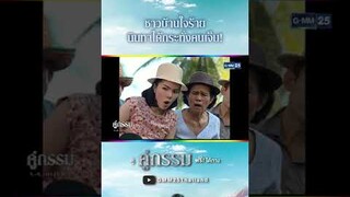ชาวบ้านใจร้าย นินทาได้กระทั่งคนเจ็บ! #Shorts #คู่กรรม | GMM25