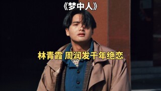 男人被做成兵马俑，妻子相守两千年《梦中人》