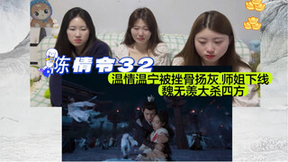 【陈情令reaction】EP32-3｜｛找个一起看剧的朋友｝温情温宁被挫骨扬灰 师姐下线 魏无羡大杀四方