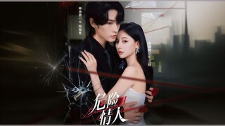 Dangerous Lover | Dangerous Lover 2 | Wei Xian Qing Ren Di Er Ji | 危险情人 第2季