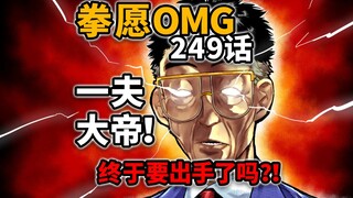 [Fist Wish Omega 249] Pertemuan puncak terakhir! Apakah Yamashita Agung akan pecah? !