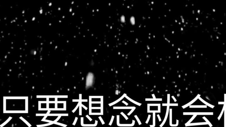 【طالما أنك تفكر، فستلتقي】