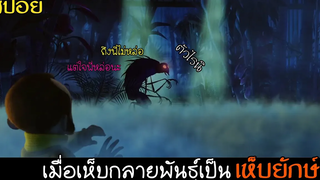เมื่อเห็บยักษ์กลายพันธุ์ สปอยการ์ตูน A MONSTER IN PARIS (2011)