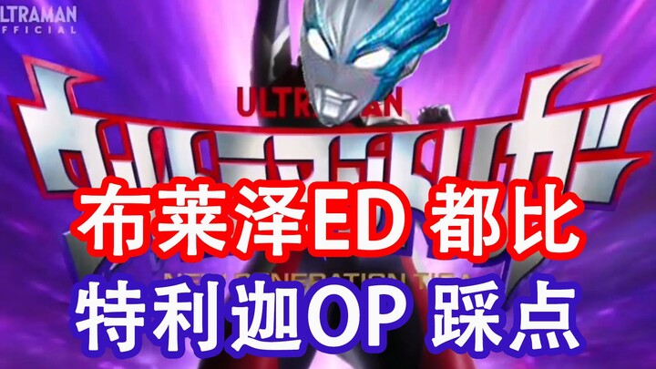 ED ของ Blaze ดีกว่า OP ของ Tricka
