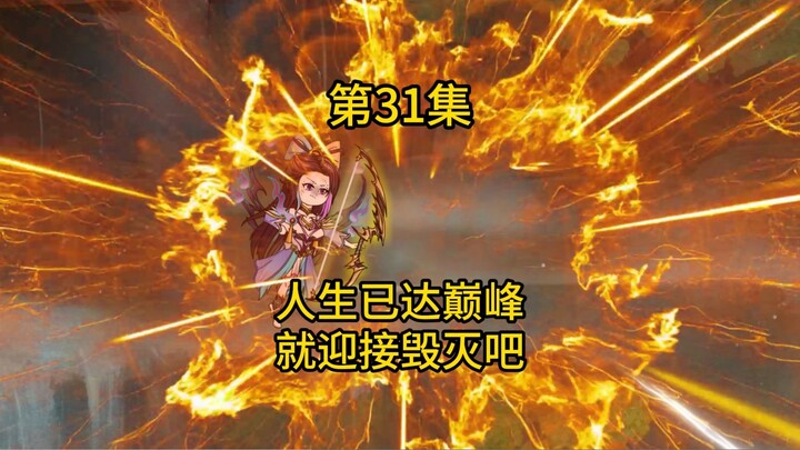 第31集，他的人生已到达巅峰，该迎接毁灭了
