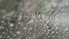 Move To Heaven - 09