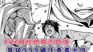 村民竟比勇者还要强，等级999碾压勇者十倍，真相终于揭晓！【Lv999的村民6】