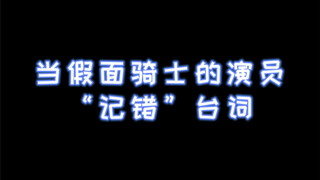 撒！细数你们“乱改”前辈台词的罪恶吧！