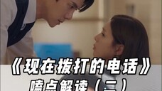 《现在拨打的电话》第四集嗑点解读第二集 这集的互相暗恋更是强到没边啊啊啊啊啊细节太多了