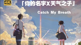 4k暴击心灵 三年之约「你的名字X天气之子」Catch My Breath混剪 陪你在电影院流泪的那个人还会陪你看《铃芽户缔》吗？