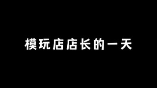 模玩店店长的一天