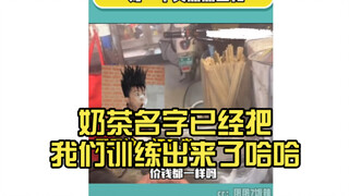 奶茶名字已经把我们训练出来了哈哈