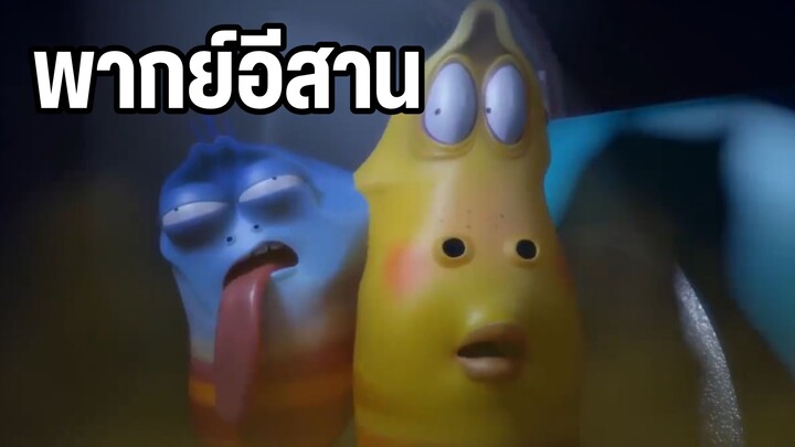 หนอนหรรษา พากย์อีสาน ตัวติดหนึบ😂