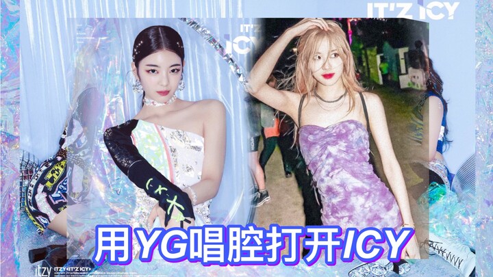 【ITZY】用YG嗓打开JYP新歌ICY？高音也很轻松！甜美swag翻唱宁值得拥有！