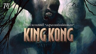 ย้อนตำนาน88ปี..อสูรกายยักษ์คิงคอง l Godzilla vs Kong l The Movement