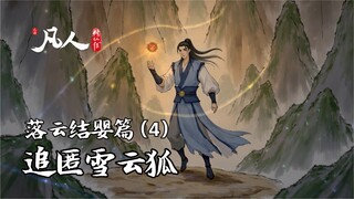落云宗结婴- 追匿雪云狐（1）