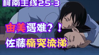 【Conan Zero-Nine】Yumi collapsed in a pool of blood! Miaozi was accidentally kidnapped by the murdere