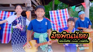 มือพิณน้อย - น้องโฟกัส หนังดีเอ็มวีเพลิน【ตัวอย่าง MV】
